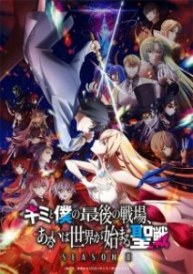 Kimi to Boku no Saigo no Senjou, Aruiwa Sekai ga Hajimaru Seisen Season II Kimi to Boku no Saigo no Senjou, Aruiwa Sekai ga Hajimaru Seisen Season II