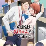 Kono Kaisha ni Suki na Hito ga Imasu Episode 12