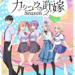 Kakkou no Iinazuke Season 2 Episode 12