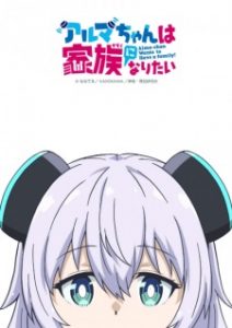Alma-chan wa Kazoku ni Naritai Alma-chan wa Kazoku ni Naritai