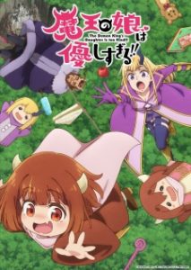 Maou no Musume wa Yasashisugiru!! Maou no Musume wa Yasashisugiru!!
